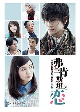 弗兰肯斯坦之恋 - 日剧 (2017) 海报