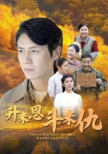 升米恩斗米仇 - 现代都市 (2024) 海报