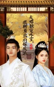 夫君独宠外室我转身出府嫁反派 - 古装仙侠 (2024) 海报