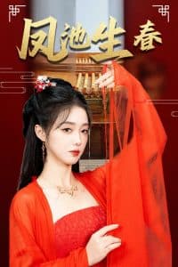 凤池生春 - 古装仙侠 (2024) 海报