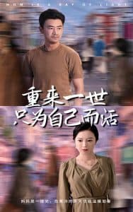 重来一世只为自己而活 - 反转爽剧 (2024) 海报