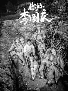 你好李国庆 - 年代穿越 (2024) 海报