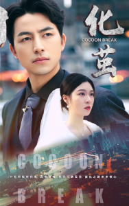 化茧短剧版 - 现代都市 (2024) 海报