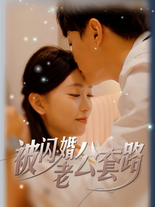 被闪婚老公套路 - 女频恋爱 (2024) 海报