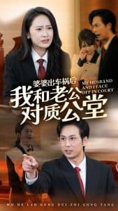 婆婆出车祸后我和老公对质公堂 - 反转爽剧 (2024) 海报
