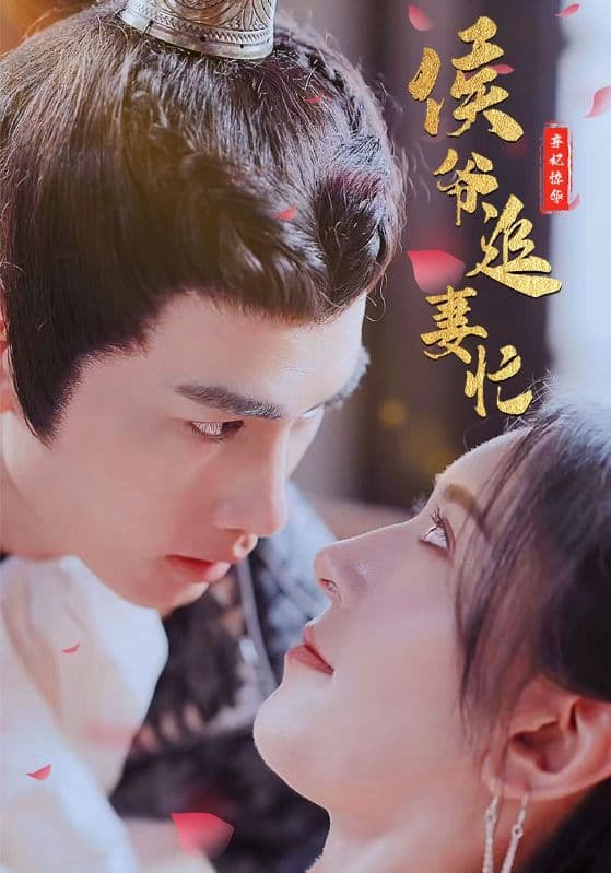 弃妃惊华:侯爷追妻忙 - 女频恋爱 (2024) 海报