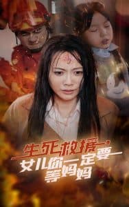 生死救援女儿你一定要等妈妈 - 现代都市 (2024) 海报