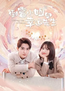 倒霉小姐与幸运先生 - 国产剧 (2024) 海报
