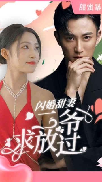 闪婚甜妻：二爷求放过 - 女频恋爱 (2024) 海报