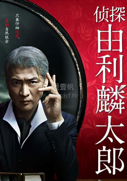 侦探由利麟太郎 - 日剧 (2020) 海报