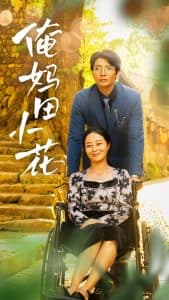 俺妈田小花 - 现代都市 (2024) 海报