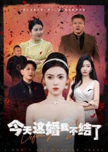 今天这婚我不结了 - 反转爽剧 (2024) 海报