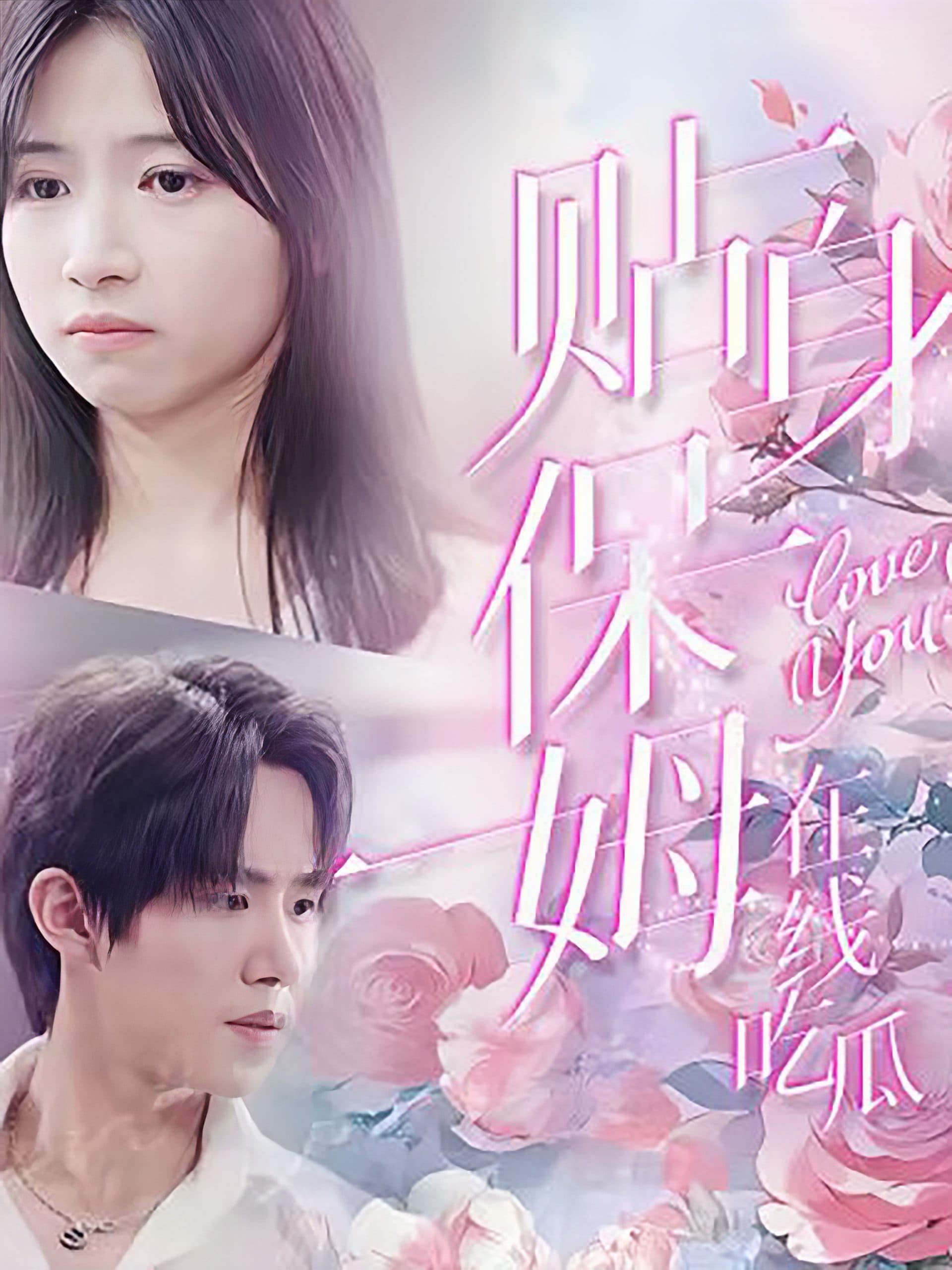 贴身保姆在线吃瓜 - 现代都市 (2024) 海报