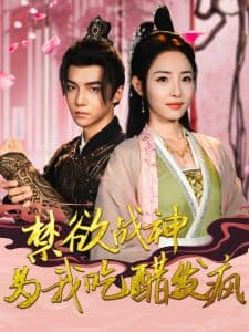 禁欲战神为我吃醋发疯 - 古装仙侠 (2024) 海报