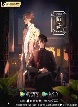 哑舍2024 - 国产动漫 (2024) 海报