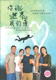 你的世界我们懂 - 海外剧 (2022) 海报