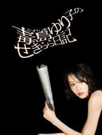 毒岛百合子的赤裸裸日记 - 日剧 (2016) 海报