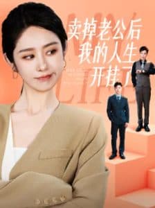 卖掉老公后我的人生开挂了 - 反转爽剧 (2024) 海报