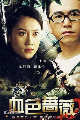 血色蔷薇 - 现代都市 (2008) 海报