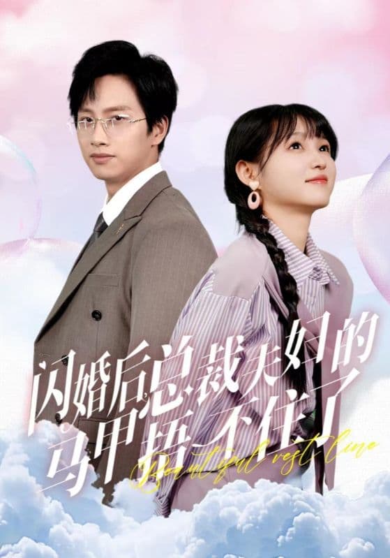 闪婚后总裁夫妇的马甲捂不住了 - 女频恋爱 (2024) 海报