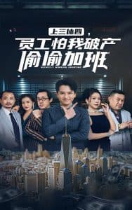 上三休四，员工怕我破产偷偷加班 - 现代都市 (2024) 海报