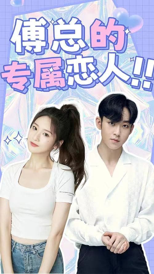 傅总的专属恋人 - 女频恋爱 (2024) 海报