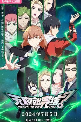 无聊就完结 - 国产动漫 (2024) 海报