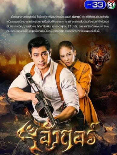 吴哥 - 泰剧 (2018) 海报