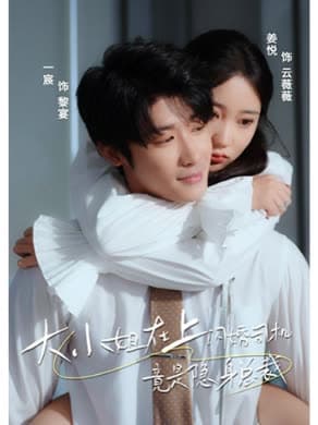 大小姐在上闪婚司机竟是隐身总裁 - 女频恋爱 (2024) 海报