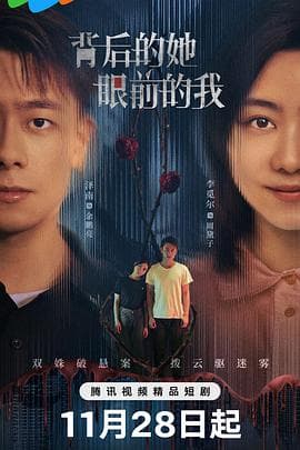背后的她，眼前的我 - 国产剧 (2024) 海报