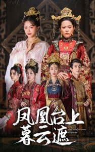凤凰台上暮云遮 - 古装仙侠 (2024) 海报