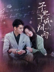 予她半城烟雨 - 女频恋爱 (2024) 海报