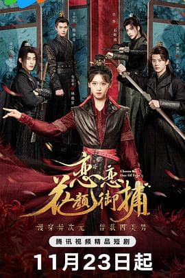 恋恋花颜御捕 - 国产剧 (2024) 海报