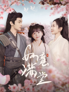 如意满堂 - 古装仙侠 (2024) 海报