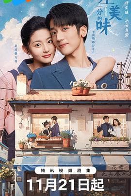 差一分的美味 - 国产剧 (2024) 海报