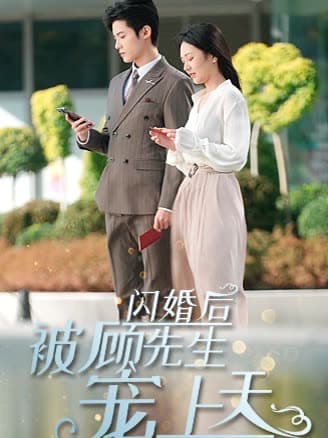 闪婚后被顾先生宠上天 - 女频恋爱 (2024) 海报