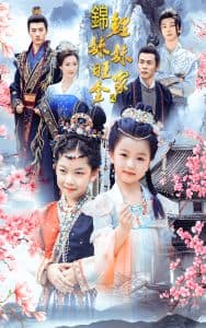 锦鲤妹妹旺全家 - 古装仙侠 (2024) 海报