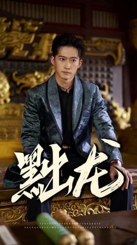 黜龙 - 反转爽剧 (2024) 海报