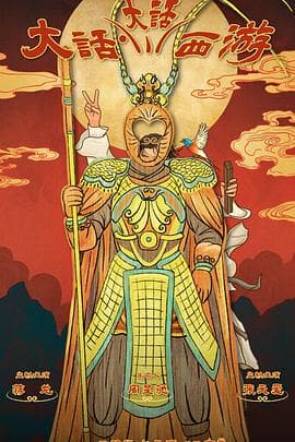 大话大话西游 - 国产剧 (2024) 海报