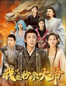 我只能秒杀大帝 - 古装仙侠 (2024) 海报