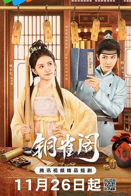 铜雀阁 - 国产剧 (2024) 海报