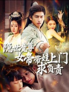 隐世魔尊女帝带娃上门求负责 - 古装仙侠 (2024) 海报