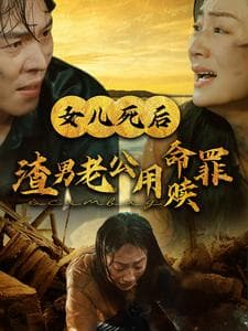 女儿死后渣男老公用命赎罪 - 反转爽剧 (2024) 海报