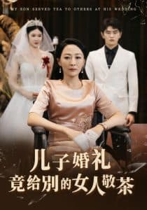 儿子婚礼竟给别的女人敬茶 - 反转爽剧 (2024) 海报