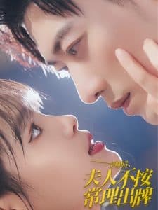 闪婚后夫人不按常理出牌 - 女频恋爱 (2024) 海报