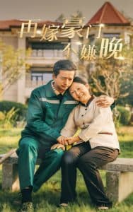 再嫁豪门不嫌晚 - 现代都市 (2024) 海报