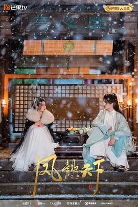 凤懿天下 - 国产剧 (2024) 海报