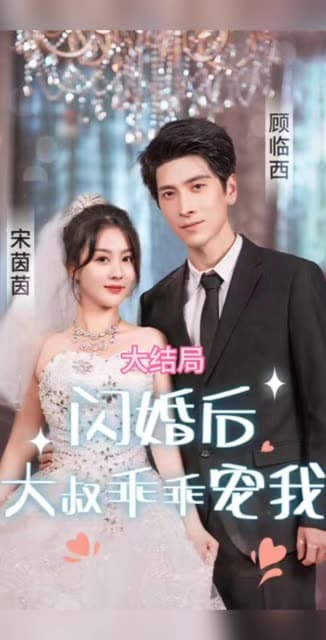 闪婚后，大叔乖乖宠我 - 女频恋爱 (2024) 海报