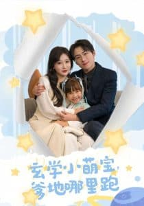 玄学小萌宝爹地哪里跑 - 现代都市 (2024) 海报
