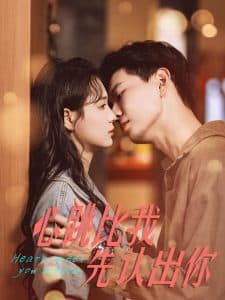 心跳比我先认出你 - 女频恋爱 (2024) 海报